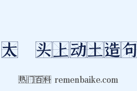 太歳头上动土造句是什么意思的图片